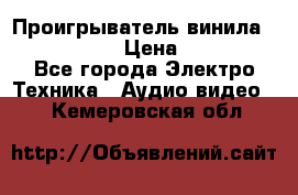 Проигрыватель винила Denon DP-59L › Цена ­ 38 000 - Все города Электро-Техника » Аудио-видео   . Кемеровская обл.